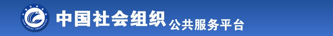 大口吸你的骚鸡吧黄片全国社会组织信息查询